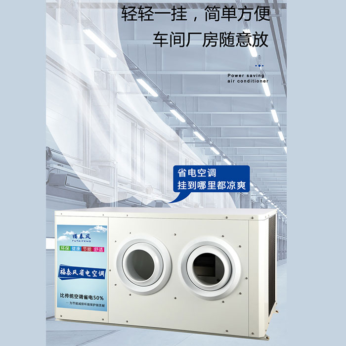 惠州蒸发冷省电空调的…