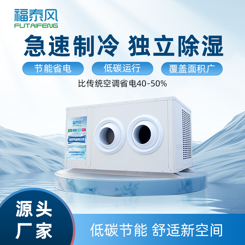 南城工业省电空调射流款